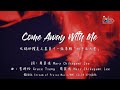 【Come Away with Me】官方歌詞版MV (Official Lyrics MV) - 讚美之泉敬拜讚美 (11J)