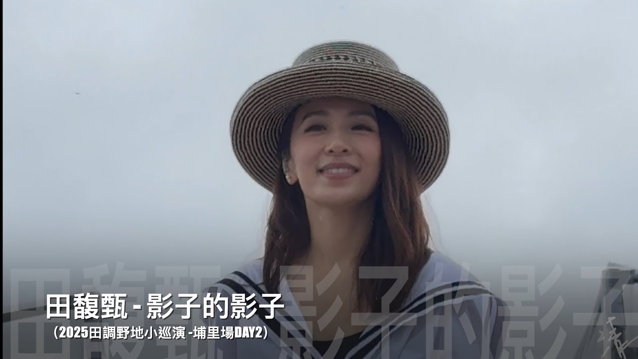 2025田調野地小巡演埔里DAY2-田馥甄Hebe《影子的影子》現場live歌詞純享版