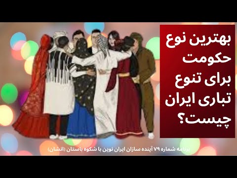 بهترین نوع حکومت برای تنوع تباری ایران چیست