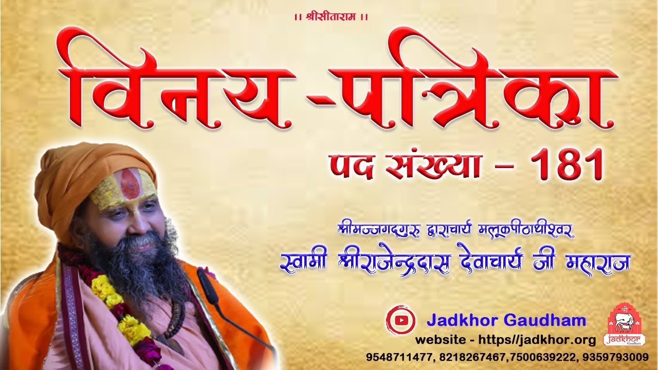|| vinay patrika पद संख्या -181 || Shri Rajendra das ji maharaj || jadkhor godham ||