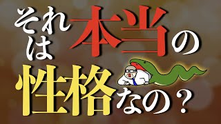 あなたの本当の性格とは？