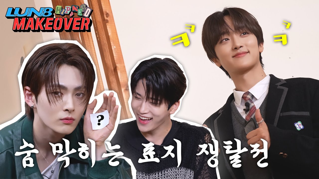 [LUN8 MAKEOVER] 단체 패닉😵‍💫 모두를 멘붕에 빠트린 표지의 주인공은? Ep.4