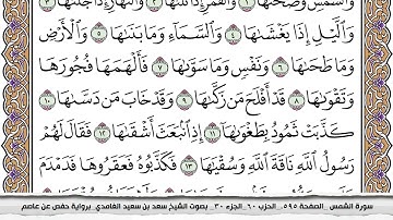 سورة الشمس مكتوبة كاملة سعد الغامدي بدون اعلانات.