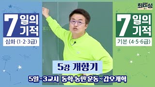 [별별기적]_ 3교시 동학 농민 운동~갑오개혁 / 5일 개항기｜7일의 기적