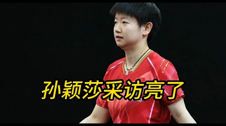 专业采访模板！孙颖莎打张本美和11-0后，强忍笑意说：艰苦的比赛 - 天天要闻
