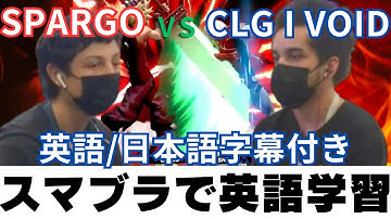 【スマブラで英語学習】字幕付きで観る Offline MSM 233   CLG | Void Shiek VS Sparg0   Cloud Winners Final