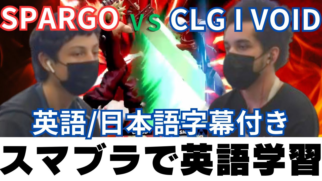 スマブラで英語学習】字幕付きで観る Offline MSM 233 CLG | Void