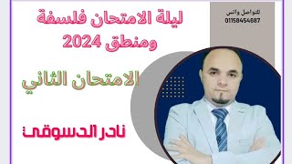 هام وعاجل ليلة امتحان الفلسفة 2023 حل الامتحان الثاني  فلسفة ومنطق بفكر الامتحان نادر الدسوقي