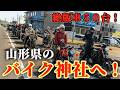 【東北ツーリング】2026年春！50台の迫力絶版車ツーリング！山形県のバイク神社總宮神社へ！#ツーリング#バイク神社#ウエマツ#總宮神社#山形