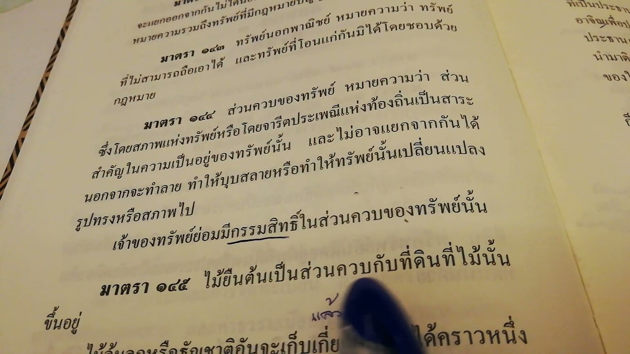 ส่วนควบ-อุปกรณ์-ดอกผล ตาม ปพพ มาตรา 144-148 รวม 5 มาตรา