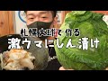 【函館産 巨大キャベツ】で手作りのニシン漬け！ 激ウマレシピ #函館居酒屋宝来東屋