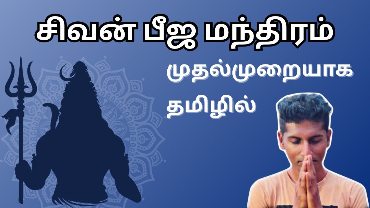 Первое объяснение тамильской мантры Шивы Биджи