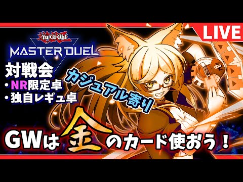 【#遊戯王マスターデュエル/参加型】GWは金のカード使おう！NR限定戦 + 配信用カジュアルレギュ！【バ美肉Vtuber】