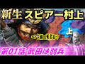 新生！スピアー村上！第01話・武田は弱兵！
