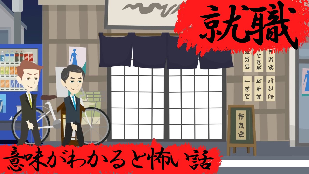 意味がわかると怖い話『就職』