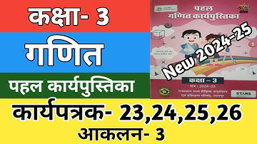कक्षा 3 गणित कार्यपत्रक-23,24,25,26 आकलन-3 | Kaksha 3 Ganit Worksheet 16 | Maths Workbook 2024-25