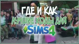 [ГДЕ И КАК]Лучшие коды для The Sims 4