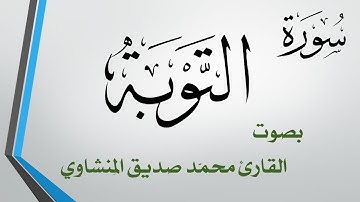 009 سورة التوبة .. محمد صديق المنشاوي