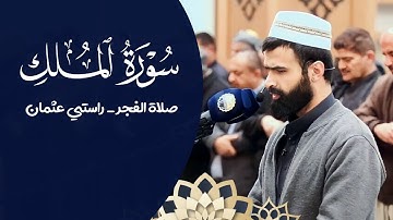 صلاة الفجر | من مسجد فردوس |  القارئ راستي عثمان بابكر