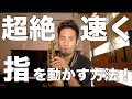 【サックス】超絶速く指を動かす方法！【根本から解決！】