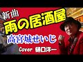 新曲「雨の居酒屋」 高宮城(たかみやぎ)せいじ 熊本市ご出身 2023/5/10発売 Cover 樋口洋一