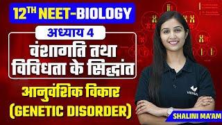 Genetic Disorder | Principles of Inheritance and Variation | 12th/NEET Biology Chapter 4