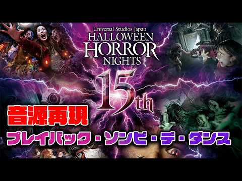 【音源完全再現】USJ プレイバック・ゾンビ・デ・ダンス ～ハロウィーン・ホラー・ナイト 15周年～