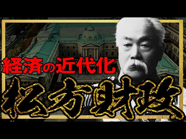 【明治時代】217 経済の近代化と松方財政【日本史】