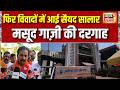 UP news : फिर विवादों में आई सैयद सालार मसूद गाज़ी की दरगाह | Bahraich | Anil Rajbhar |