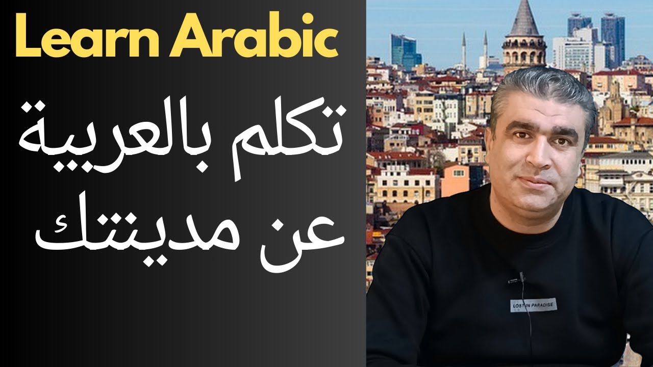 كيف تتكلم بالعربية عن مدينتك | الكلام بالعربية | Talk about your city in arabic | #learnarabic