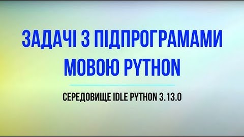Python  Підпрограми