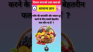 GK GS, General knowledge, Gk question, Gk quiz, सामान्य ज्ञान, #gk #viral #health #shorts