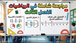 مراجعة في الرياضيات للفصل الثالث  للسنة الأولى متوسط
