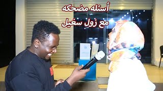 زول سغيل | اسئله وكلمات صعبه | الحب من أول نظره 😅 لو كنت بت عايز  اسمك يكون منو؟ 😅