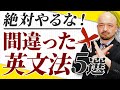 【プロが解説】英文法の勉強をする上で必ずつまずく典型的な5パターン