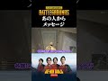 結婚したあの人からメッセージが来ました【PUBG】