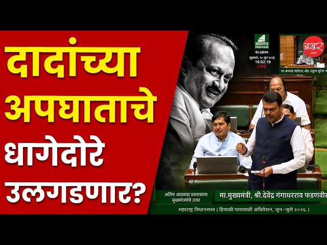 दादांच्या अपघाताचे धागेदोरे उलगडणार? सभागृहात फडणवीसांनी सर्व सांगितले