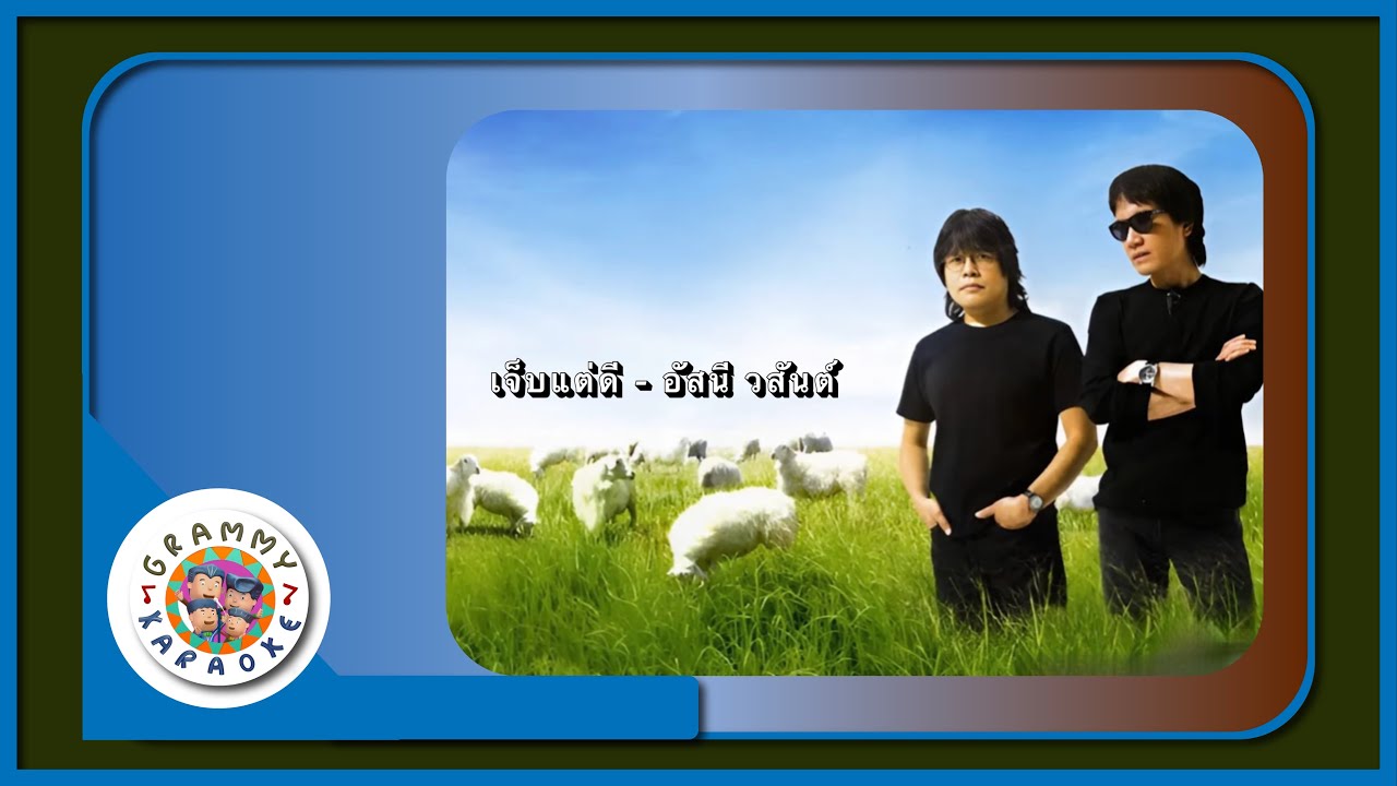 คาราโอเกะ เจ็บแต่ดี - อัสนี วสันต์ Original Karaoke