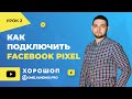 Как подключить Facebook Pixel