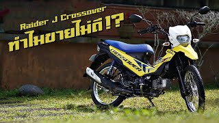 Suzuki Rider J Cossover ทำไมถึงขายไม่ดีเท่าที่ควร !?