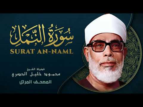 Surah An Naml by Sheikh Mahmoud Khalil Al Hussary سورة النمل بصوت الشيخ محمود خليل الحصري