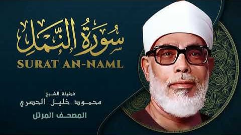 Surah An Naml by Sheikh Mahmoud Khalil Al Hussary سورة النمل بصوت الشيخ محمود خليل الحصري