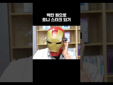 백만원으로 <strong>토니</strong> 스타크 되기