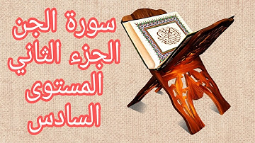 سورة الجن الجزء الثاني المستوى السادس ابتدائي تعليم عن بعد