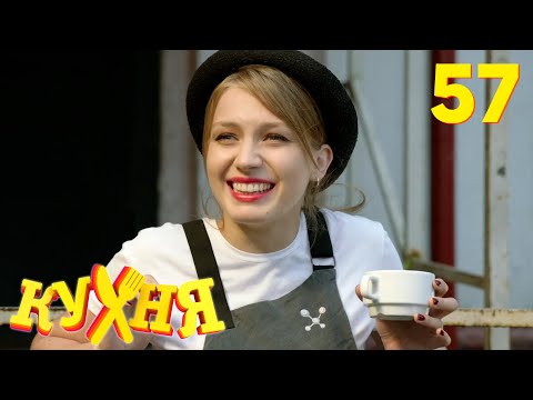 Кухня | Сезон 3 | Серия 57