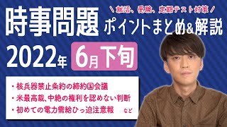 【2022年6月下旬】時事問題まとめ！ポイント・用語・背景を解説【中学生・高校生から就活・社会人まで】