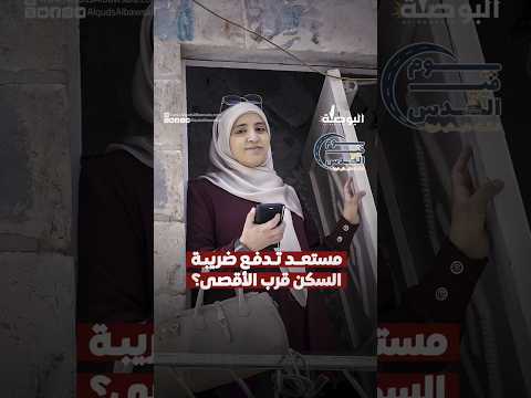 مستعدين تدفعوا ضريبة السكن قرب الاقصى برنامج يوم في القدس كأنك عايش فيها الحلقة الأولى 