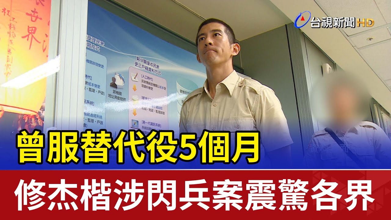 曾服替代役5個月 修杰楷涉閃兵案震驚各界
