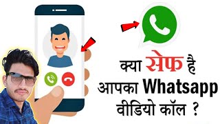 Whatsapp Voice call and video call safe or not सावधान रहिये!