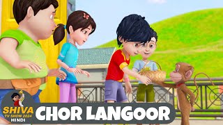 Chor Langoor | Shiva | शिवा | Ep 26 Funny Action Cartoon | Shiva TV Show 2024 Hindi